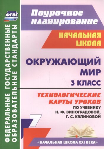 Окружающий мир. 3 класс. Технологические карты уроков (по учебнику Н. Ф. Виноградовой, Г. С. Калиновой) (ФГОС)