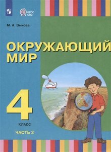 Окружающий мир. 4 класс. Учебник. В двух частях. Часть 2 (для глухих и слабослышащих обучающихся)