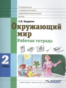 Окружающий мир. Рабочая тетрадь. 2 класс. Для специальных (коррекционных) образовательных учреждений VIII вид