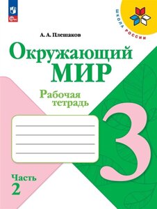 Окружающий мир. Рабочая тетрадь. 3 класс. В 2-х частях Часть 2