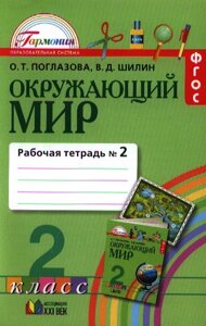 Окружающий мир. Рабочая тетрадь к учебнику для 2 класса общеобразовательных учреждений. В двух частях. Часть вторая