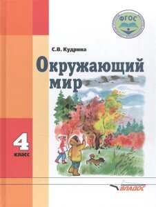 Окружающий мир. Учебник для 4-го класса общеобразовательных организаций, реализующих ФГОС образования обучающихся с умственной отсталостью (интеллектуальными нарушениями).