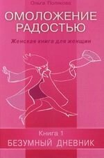 Омоложение радостью Женская книга для женщин Книга 1 Безумный дневник (мягк). Полякова О. (Диля)