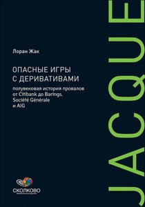 Опасные игры с деривативами: Полувековая история провалов от Citibank до Barings, Societe Generale и AIG