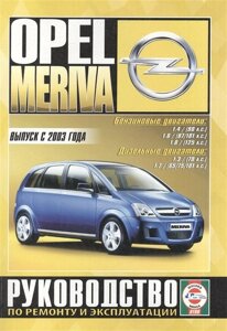 Opel Meriva. Руководство по ремонту и эксплуатации. Бензиновые двигатели. Дизельные двигатели. Выпуск с 2003 года