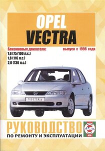 Opel Vectra (В). Выпуск с 1995 года. Руководство по ремонту и эксплуатации. Бензиновые двигатели