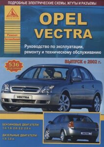 Opel Vectra Выпуск 2002-2008 с бензиновыми и дизельными двигателями. Ремонт. ТО