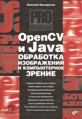 OpenCV и Java обработка изображений и компьютерное зрение