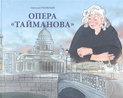 Опера Тайманова: художественно-литературный альбом