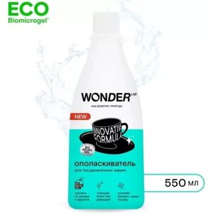 Ополаскиватель посудомоечной машины Wonder Lab 0,55 л