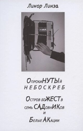 Опрокинутый небоскреб. Остров божеств, семь садовников и белые акации