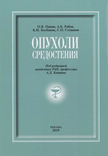 Опухоли средостения (DVD)