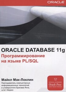 ORACLE Database 11g. Программирования на языке PL/SQL