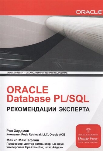ORACLE Database PL/SQL. Рекомендации эксперта