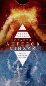 Оракул ангелов стихий: советы крылатых владык (48 карт)