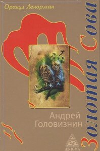 Оракул Ленорман Золотая Сова. 36 карт + руководство