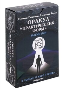 Оракул Практических форм. Магия рун (37 карт + книга)