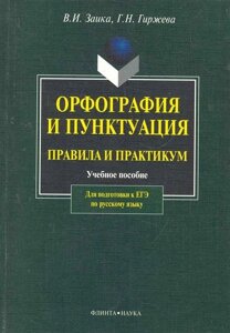 Орфография и пунктуация. Правила и практикум. Учебное пособие. Для подготовки к ЕГЭ по русскому языку