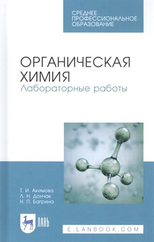 Органическая химия. Лабораторные работы. Учебное пособие