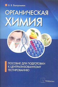 Органическая химия. Пособие для подготовки к централизированному тестированию