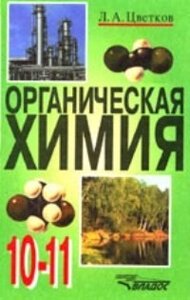 Органическая химия Учебник для учащихся 10-11 кл (8892)