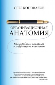 Организационная анатомия. Коновалов О.