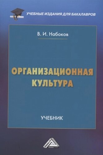 Организационная культура: Учебник для бакалавров