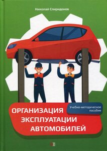 Организация эксплуатации автомобилей: Учебно-методическое пособие. Спиридонов Н. И.