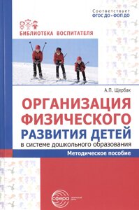 Организация физического развития детей в системе дошкольного образования. Методическое пособие