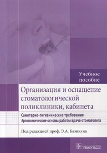 Организация и оснащение стоматологической поликлиники, кабинета. Санитарно-гигиенические требования. Эргономические основы работы врача-стоматолога. Учебное пособие