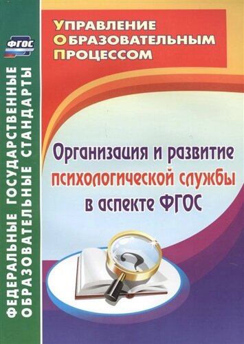 Организация и развитие психологической службы в аспекте ФГОС