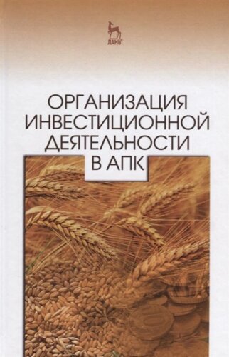 Организация инвестиционной деятельности в АПК. Учебное пособие