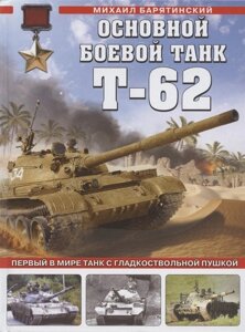 Основной боевой танк Т-62. Первый в мире танк с гладкоствольной пушкой