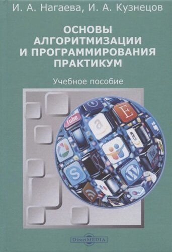 Основы алгоритмизации и программирования. Практикум. Учебное пособие