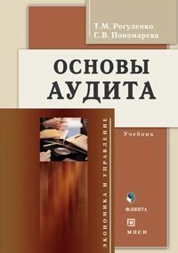 Основы аудита (Учебник) (2 изд) (Экономика и управление). Рогуленко Т. (Юрайт)