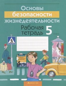 Основы безопасности жизнедеятельности. 5 класс. Рабочая тетрадь