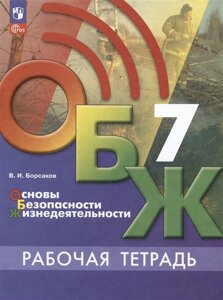 Основы безопасности жизнедеятельности. 7 класс. Рабочая тетрадь. Учебное пособие