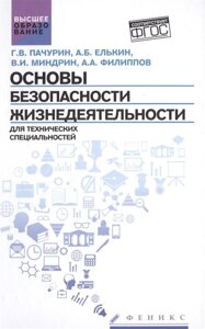 Основы безопасности жизнедеятельности для технических специальностей. Учебное пособие