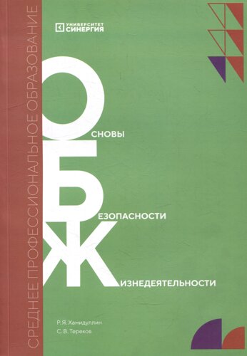 Основы безопасности жизнедеятельности: учебник