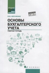 Основы бухгалтерского учета: рабочая тетрадь