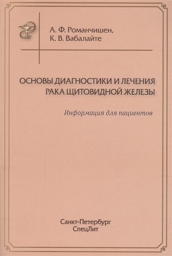 Основы диагностики и лечения рака щитовидной железы. Информация для пациентов