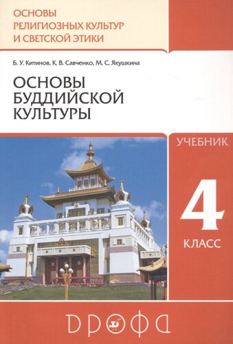 Основы духовно-нравственной культуры народов России. Основы религиозных культур и светской этики. Основы буддистской культуры. Учебник. 4-5 класс.