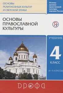 Основы духовно-нравственной культуры народов России. Основы религиозных культур и светской этики. Основы православной культуры. Учебник. 4-5 класс.