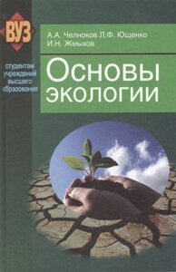 Основы экологии. Учебное пособие