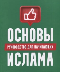 Основы Ислама: руководство для начинающих