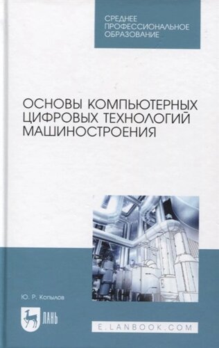 Основы компьютерных цифровых технологий машиностроения