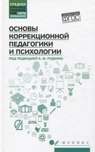 Основы коррекционной педагогики и психологии: учебник