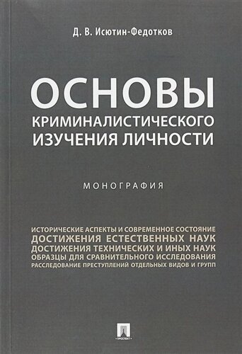 Основы криминалистического изучения личности. Монография