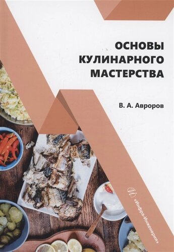 Основы кулинарного мастерства