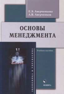 Основы менеджмента : учебное пособие